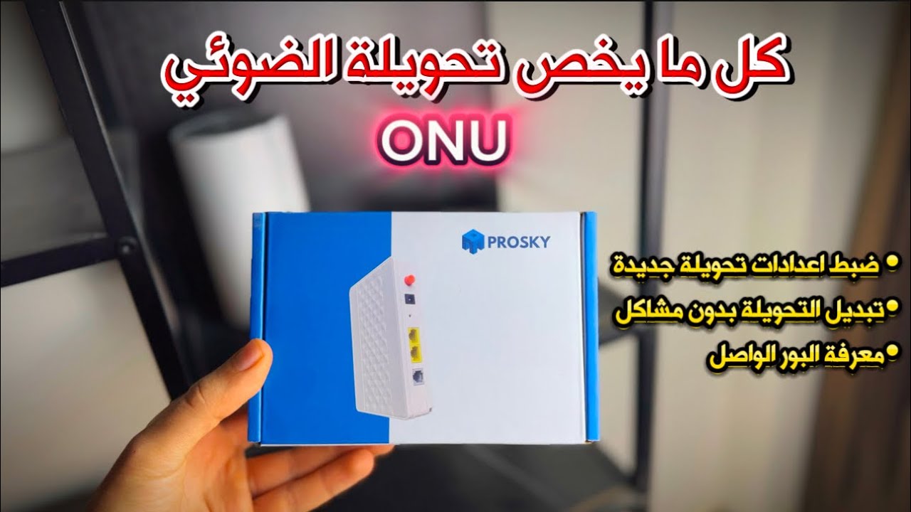 كل تفاصيل اشتراك الضوئي واعدادات الONU (FTTH)