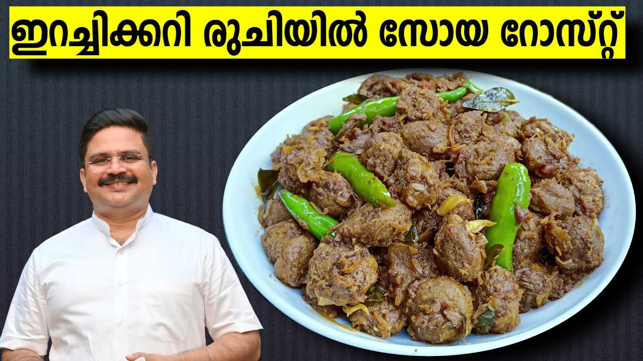 ഇതിൻ്റെ രുചി നിങ്ങളെ ഞെട്ടിക്കും | സോയ റോസ്റ്റ് കുക്കറിൽ | Soy roast | soya roast in malayalam |