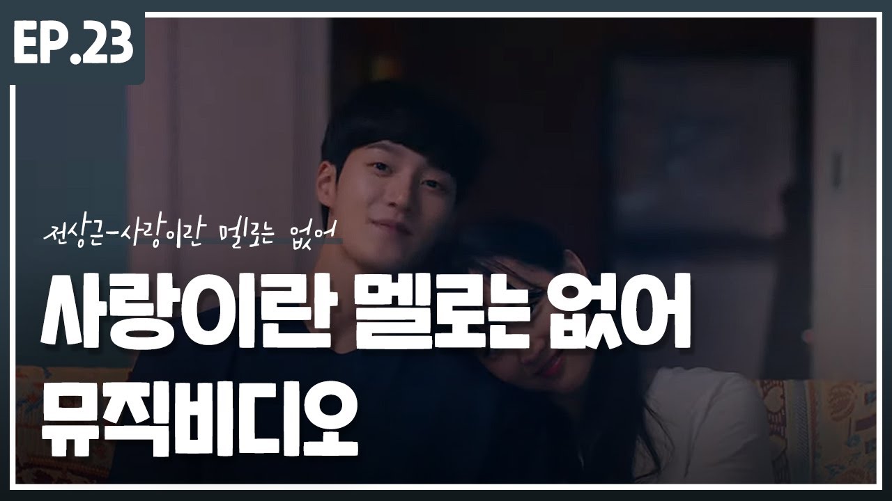 [ 오드리 프로젝트 Part.1 후회 ] 전상근 - 사랑이란 멜로는 없어 MV