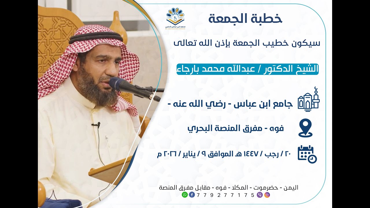 خطبة الجمعة للشيخ د. عبدالله بن محمد بارجاء 20 / رجب / 1447 هـ