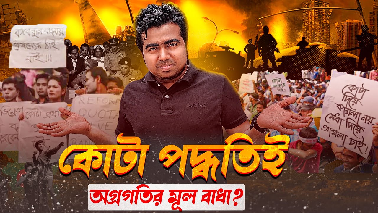কোটার আড়ালে ভীন্নকিছু! Quota| Bangladesh| কোটা বিরোধী আন্দোলন| Shahedin| Sheikh Hasina