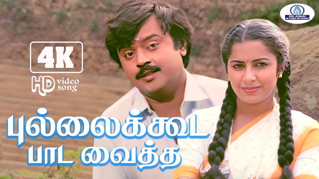 Pullai Kooda Paada 4k Video Song 5.1 | புல்லைக் கூட | Jayachandran | Super Hit Melody Song❤