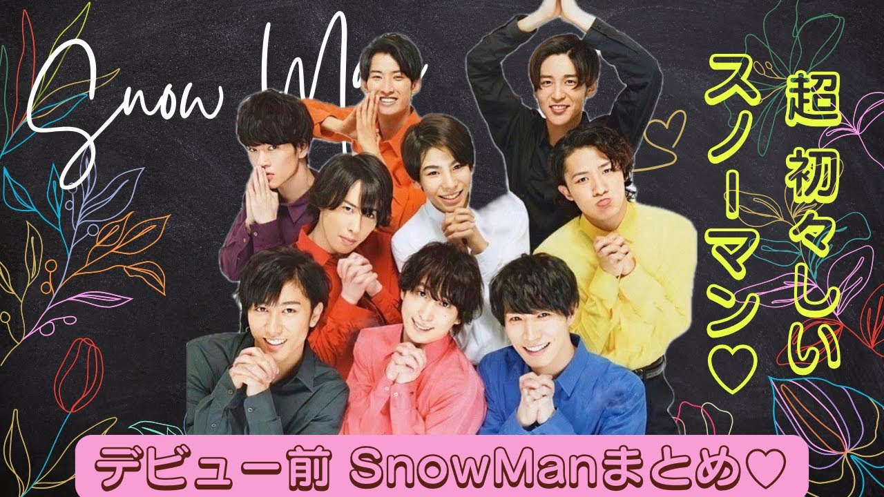 【可愛さ増し増し】全力、トガリ、可愛さMAX！デビュー前のSnowMan♡スノーマン　まとめ