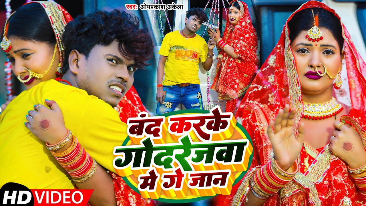 Video | बंद करके गोदरेजवा में गे जान | #Omprakash Akela | Band Karke Godrejwa Me Ge Jaan | Maghi