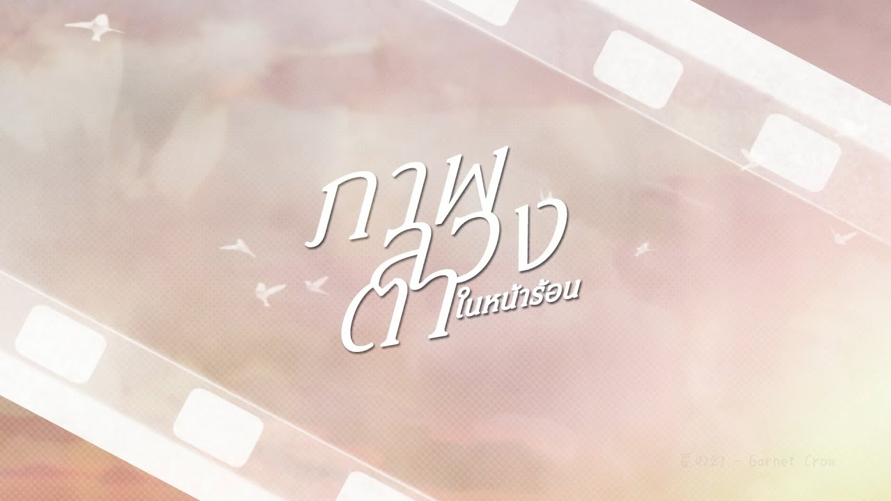 【Cover】夏の幻 / Natsu no Maboroshi Thai ver. | Detective Conan ED10【Arine】