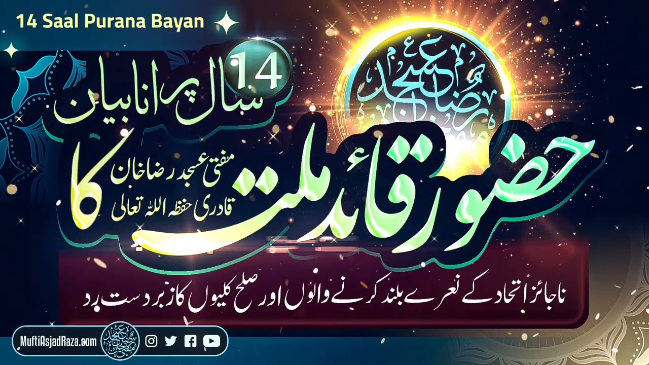 14 Saal Purana Bayan | Najaiz Ittihad aur Sulleh Kulliyat ka Zabardast Radd | Mufti Asjad Raza Khan