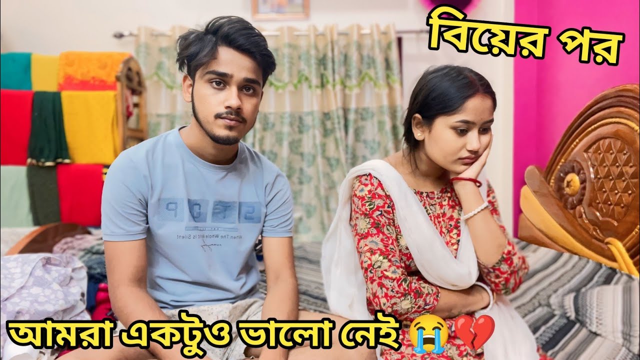 বিয়ের পর আমরা এখন কেমন আছি ?😭💔আমরা একদম ভালো নেই।