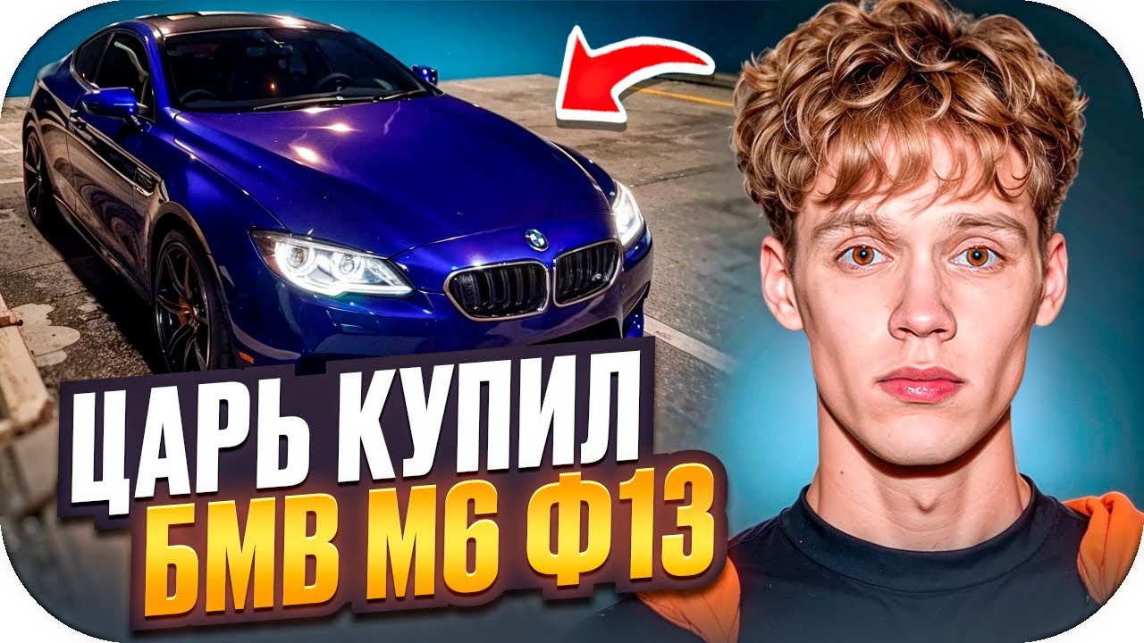 ЦАРЬ КУПИЛ BMW M6 F13 😱🔥 | РАСПАКОВКА iPHONE 17 PRO — Я В ШОКЕ!