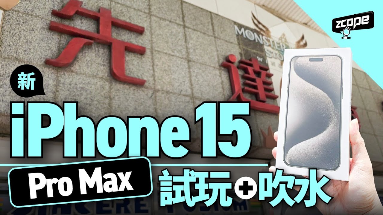 iPhone 15 pro Max 開箱 | 相機日夜景實測 | 炒賣行情 #廣東話 #cc中文字幕