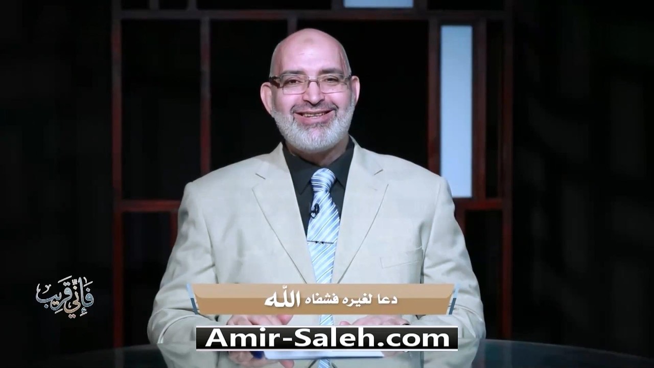 دعا لغيره فشفاه الله | برنامج فإني قريب | الدكتور أمير صالح