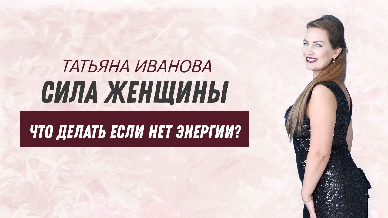 Сила женщины. Где взять энергию?