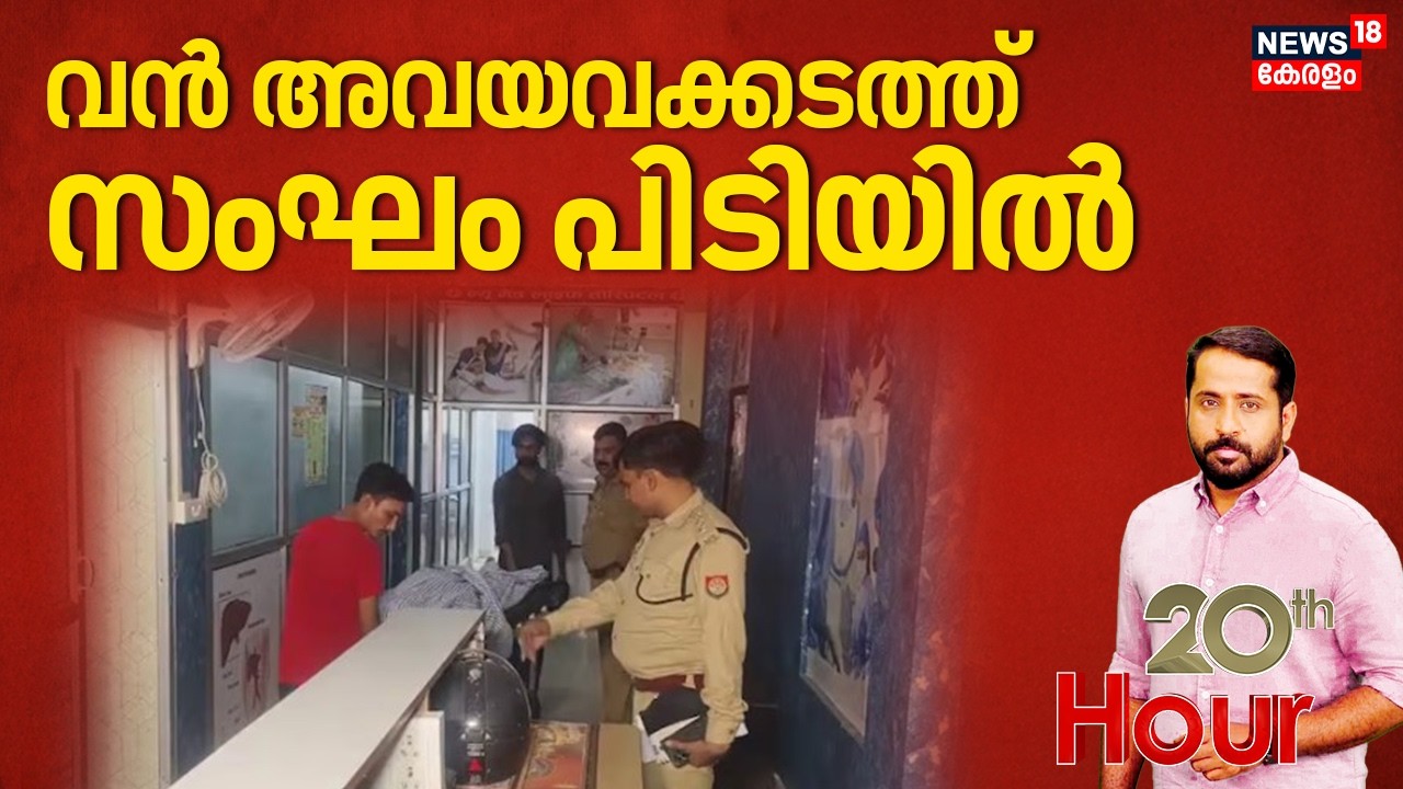 വൻ അവയവക്കടത്ത് സംഘം പിടിയിൽ | Uttar Pradesh Organ Trafficking | Crime News | Kanpur | Organ Racket