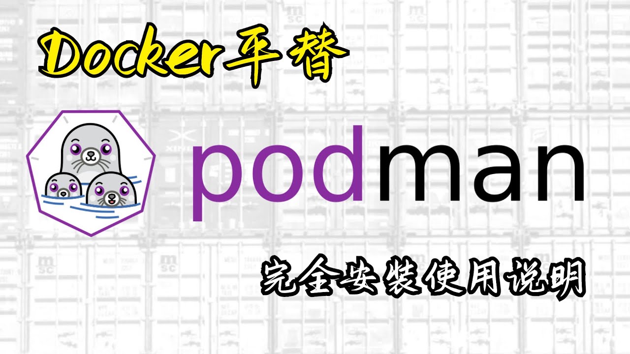【容器】容器管理工具Podman完全安装使用指南 | Docker平替 | 兼容Docker命令 | 如何管理容器、镜像、Pod | Kubernetes