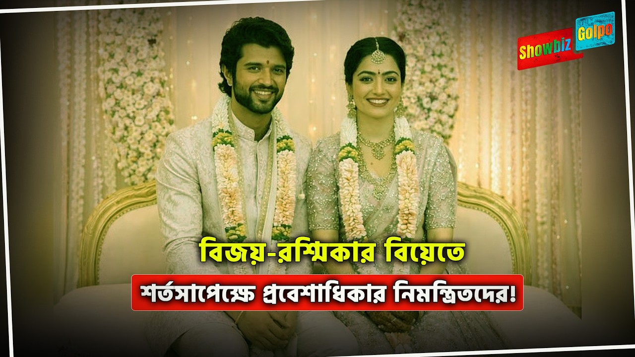 বিজয়-রশ্মিকার বিয়েতে শর্তসাপেক্ষে প্রবেশাধিকার নিমন্ত্রিতদের! | Vijay Rashmika wedding ceremony