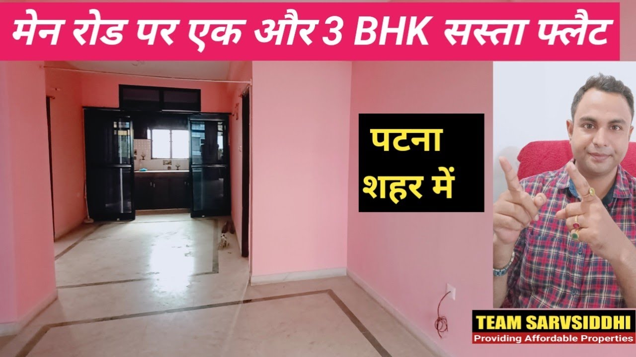 पटना शहर में मेन रोड पर एक और 3 BHK सस्ता फ्लैट | #propertyinpatna #flatinpatna @TEAMSARVSIDDHI