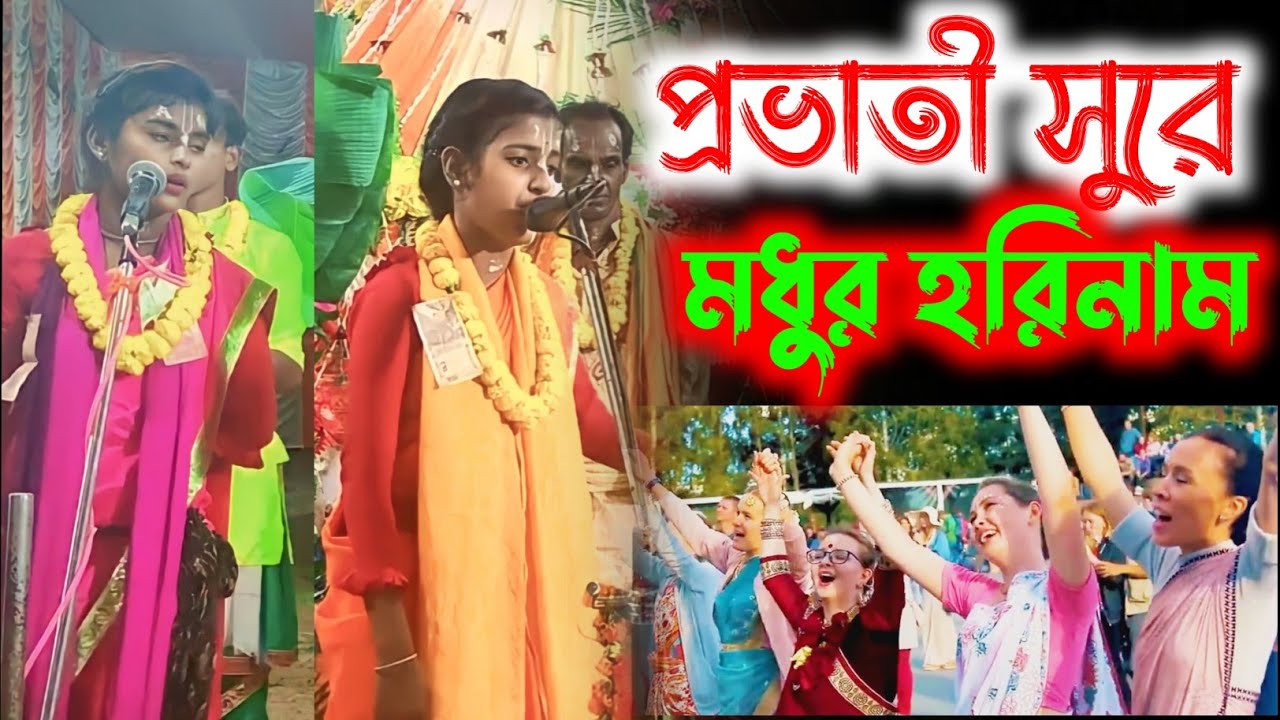 Madhur Harinam Sankirtan //Hare krishna hare #hare_krishna_hare_krishna_gaan #//প্রভাতী সুরে নাম