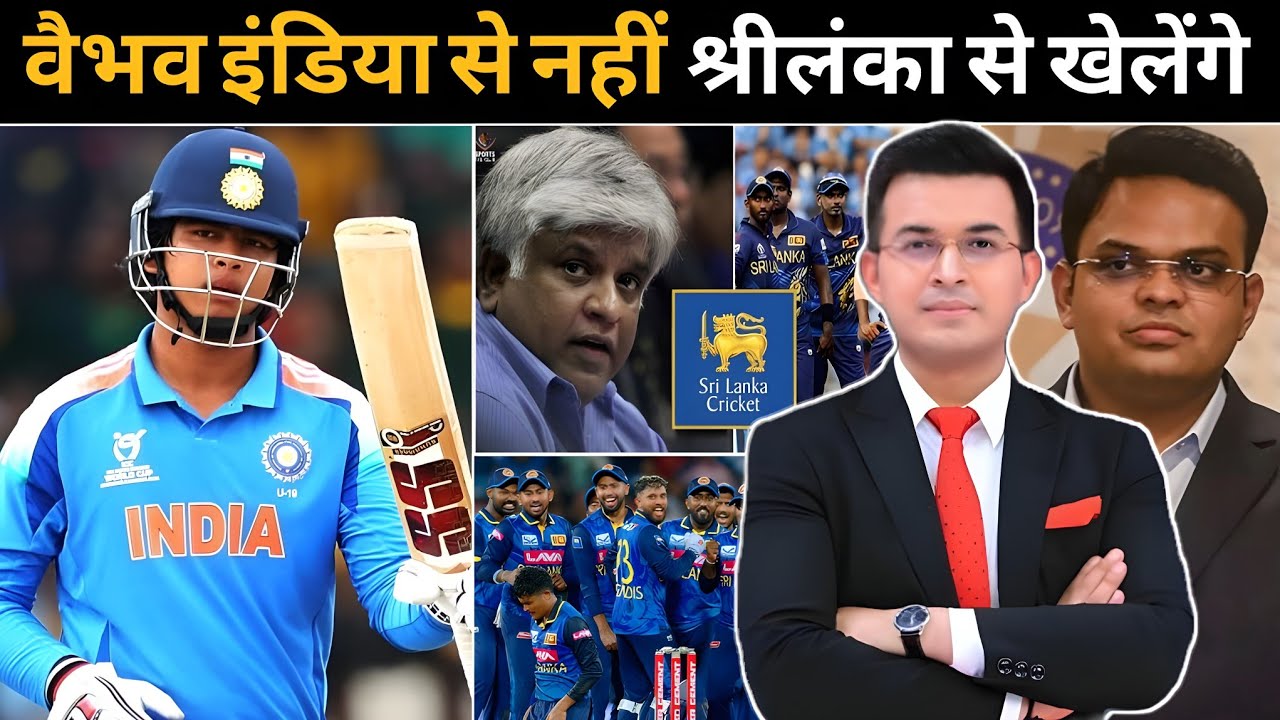 वैभव सूर्यवंशी क्या श्रीलंका से खेलेंगे क्रिकेट ! क्या वैभव ने मन भी बना लिया है ! Srilanka cricket