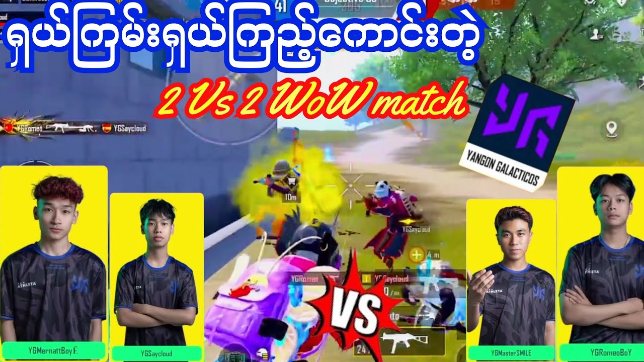 🇲🇲YGပွဲတွေလာခါနီး ရှယ်ကြမ်းရှယ်ကြည့်ကောင်းတဲ့ 2Vs2,WoW match #yg #pubg #mernatt 