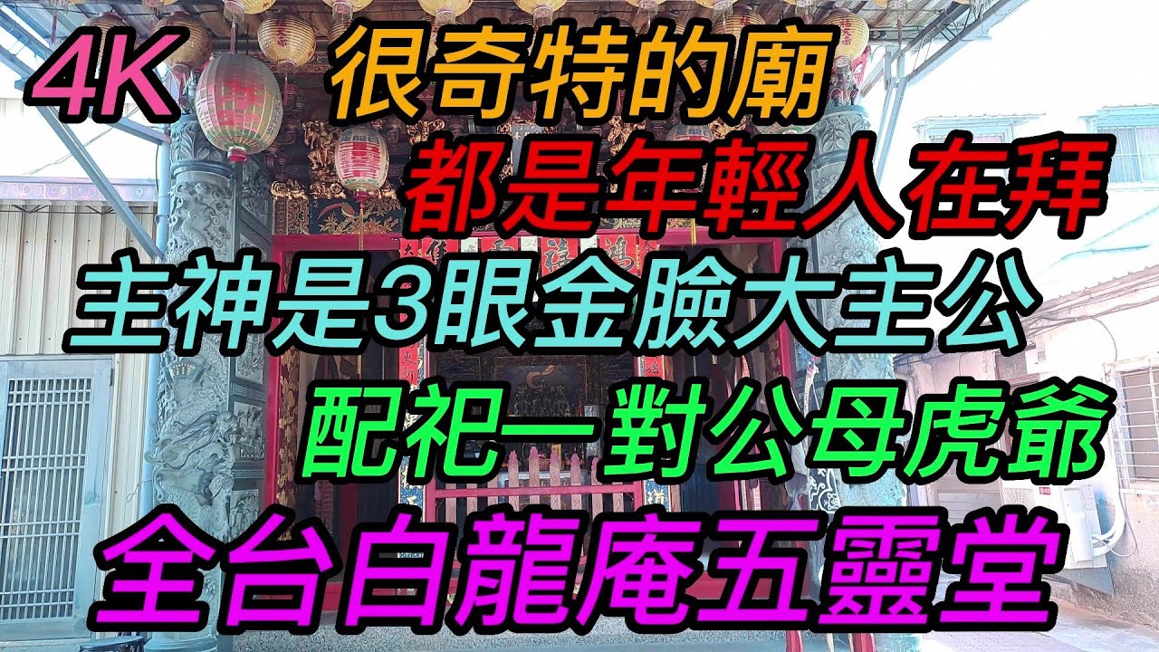 【4K拍攝】台南-北區~【全台白龍庵五靈堂】~【大年十五寺廟走春】~很奇特的廟,都是年輕人在拜,主神是3眼金臉大主公~【寺廟巡禮~569】