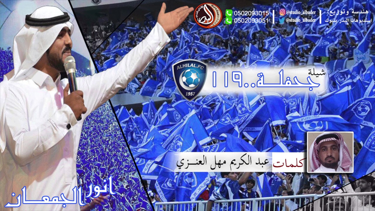 شيله جحفله ١١٩ كلمات/ عبدالكريم مهل العنزي اداء/ المنشد انور الجمعان