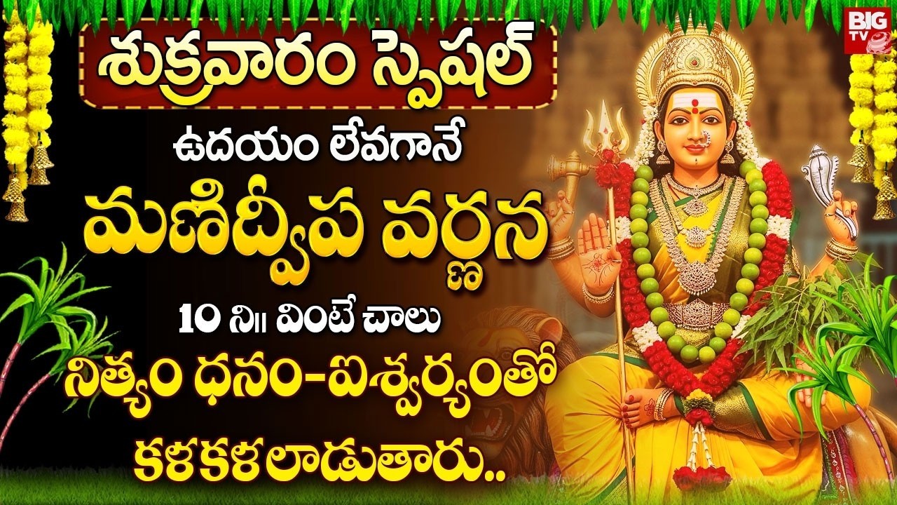 మణిద్వీప వర్ణన ఉదయాన్నే వింటే నిత్యం ధనం-ఐశ్వర్యంతో కళకళలాడుతారు.. | Manidweepa Varnana in Telugu