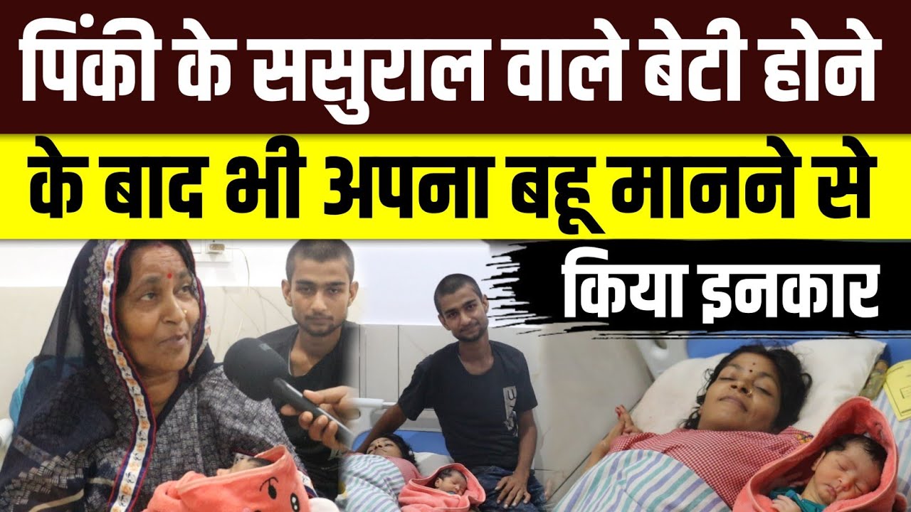 पिंकी के ससुराल वाले बेटी होने के बाद भी अपना बहू करने से किया इनकार #pinkyshivamdubey #shivamdubey