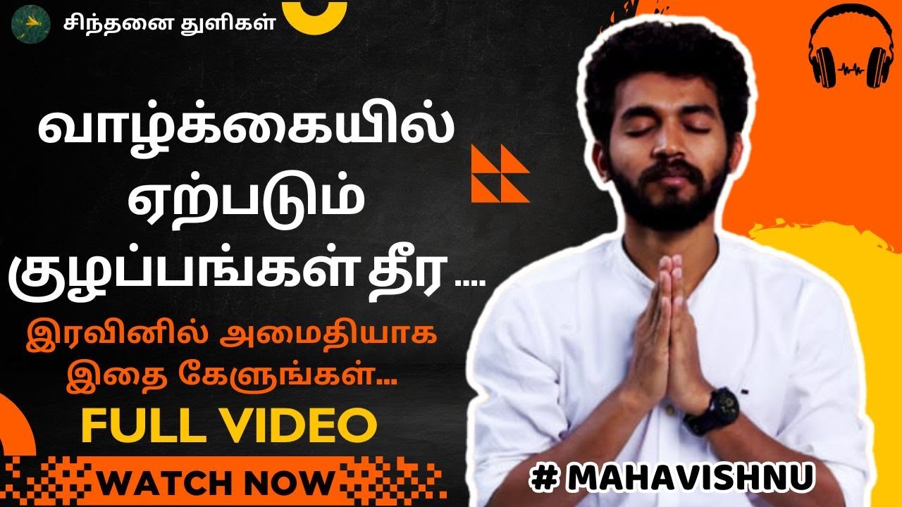 வாழ்க்கையில் ஏற்படும் குழப்பங்கள் தீர...To solve the confusions in life... #mahavishnu #paramporul