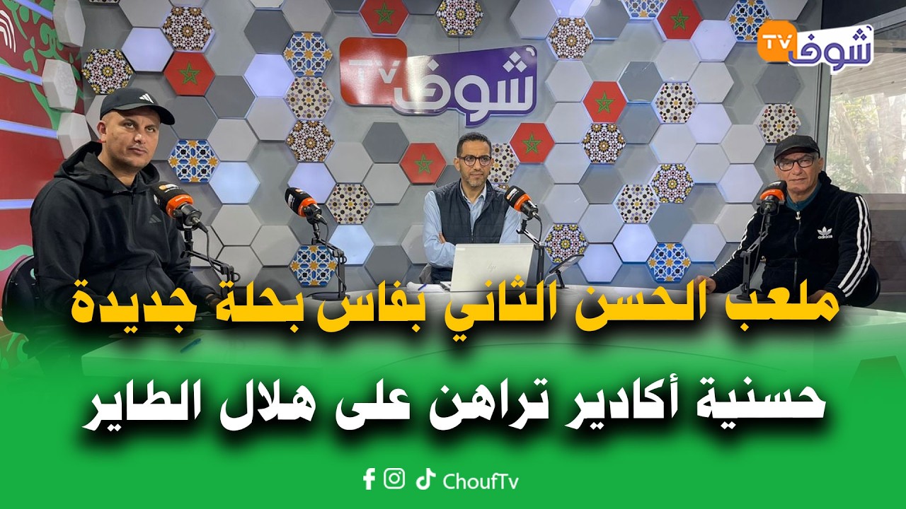 هضرة الكوايرية:ملعب الحسن الثاني بفاس بحلة جديدة/حسنية أكادير تراهن على هلال الطاير للخروج من الأزمة