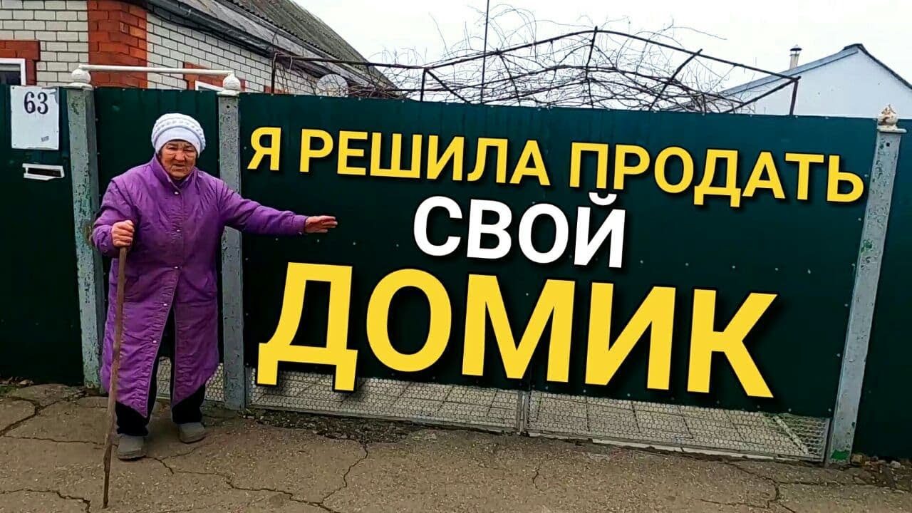 БАБУШКА РЕШИЛА ПРОДАТЬ СВОЙ ДОМИК / МАЛИНЫ ПОЛОНЫЙ ДВОР / КРАСНОДАРСКИЙ КРАЙ