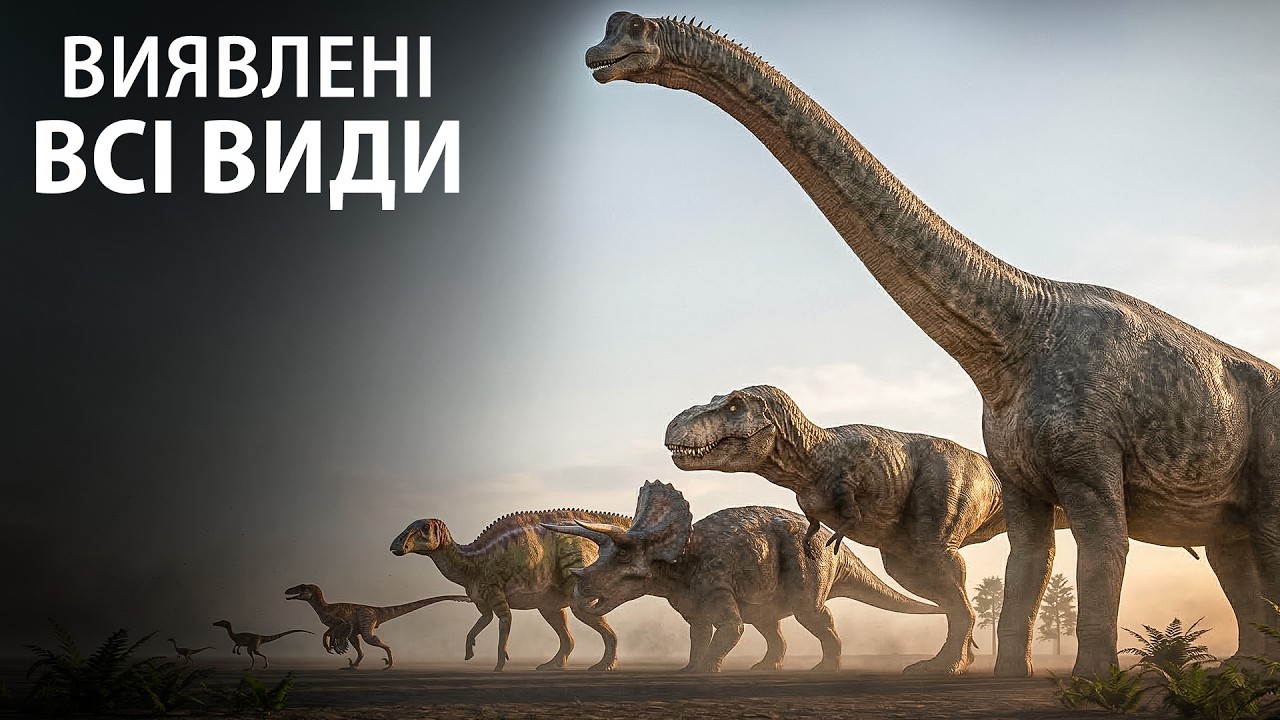 УСІ Типи Динозаврів, Що Існували | Одкровення Видів