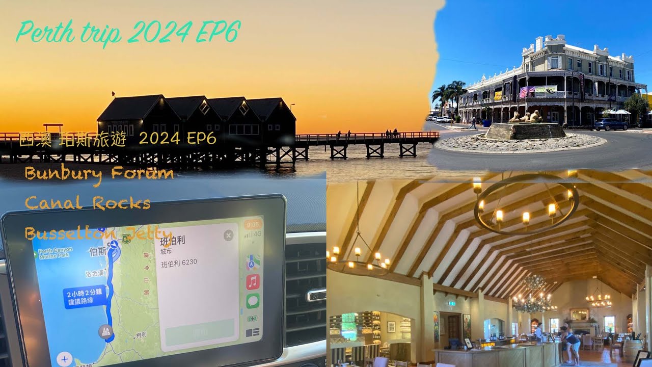 Perth trip 2024 EP6 ,#Perth #珀斯 #Bunbury Forum #Canal Rocks#Busselton Jetty#Voyager Estate #西澳柏斯2024