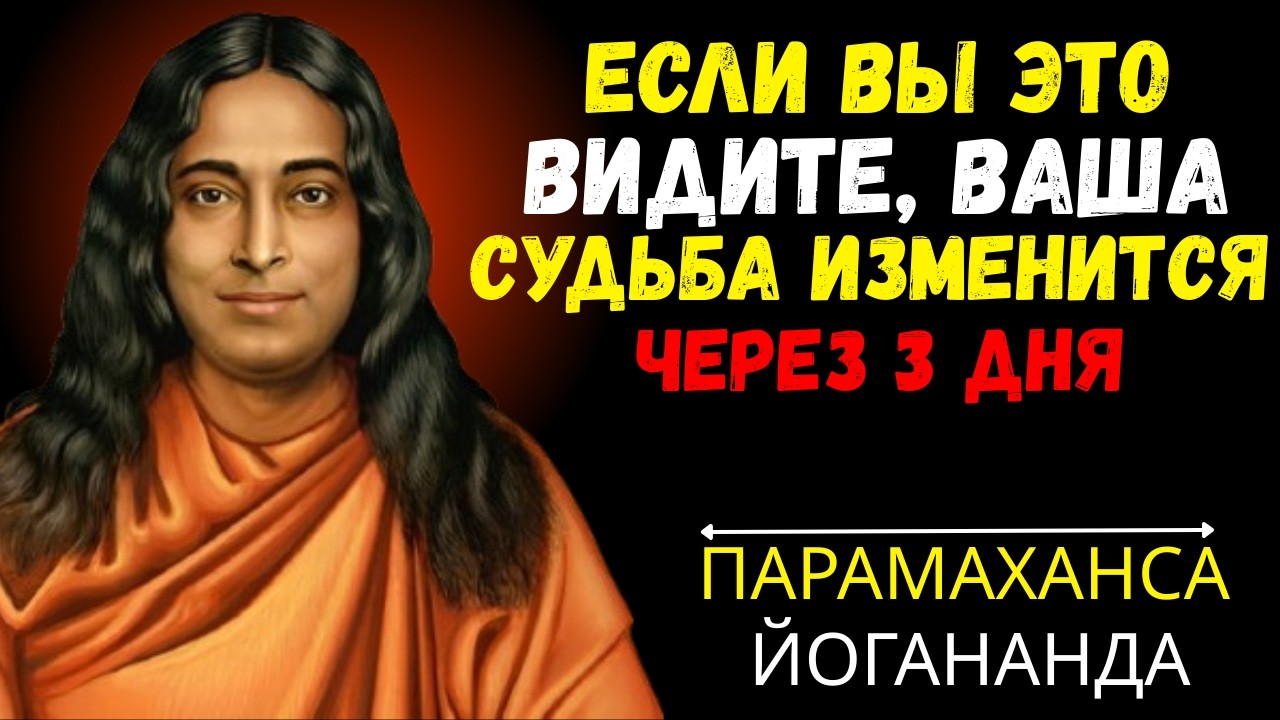 ЕСЛИ ВЫ ЭТО ВИДИТЕ, ВАША СУДЬБА ИЗМЕНИТСЯ ЧЕРЕЗ 3 ДНЯ | ПАРАМАХАНСА ЙОГАНАНДА