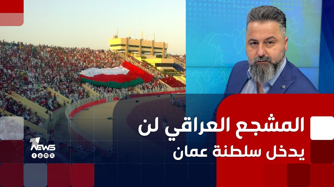 مباشر | المشجع العراقي لن يدخل سلطنة عمان | #بمختلف_الاراء مع قحطـان عدنان