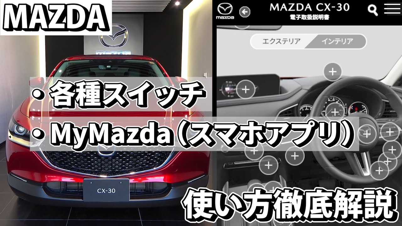 マツダ【スマホ連携&ステアリングスイッチ】の使い方を徹底解説！
