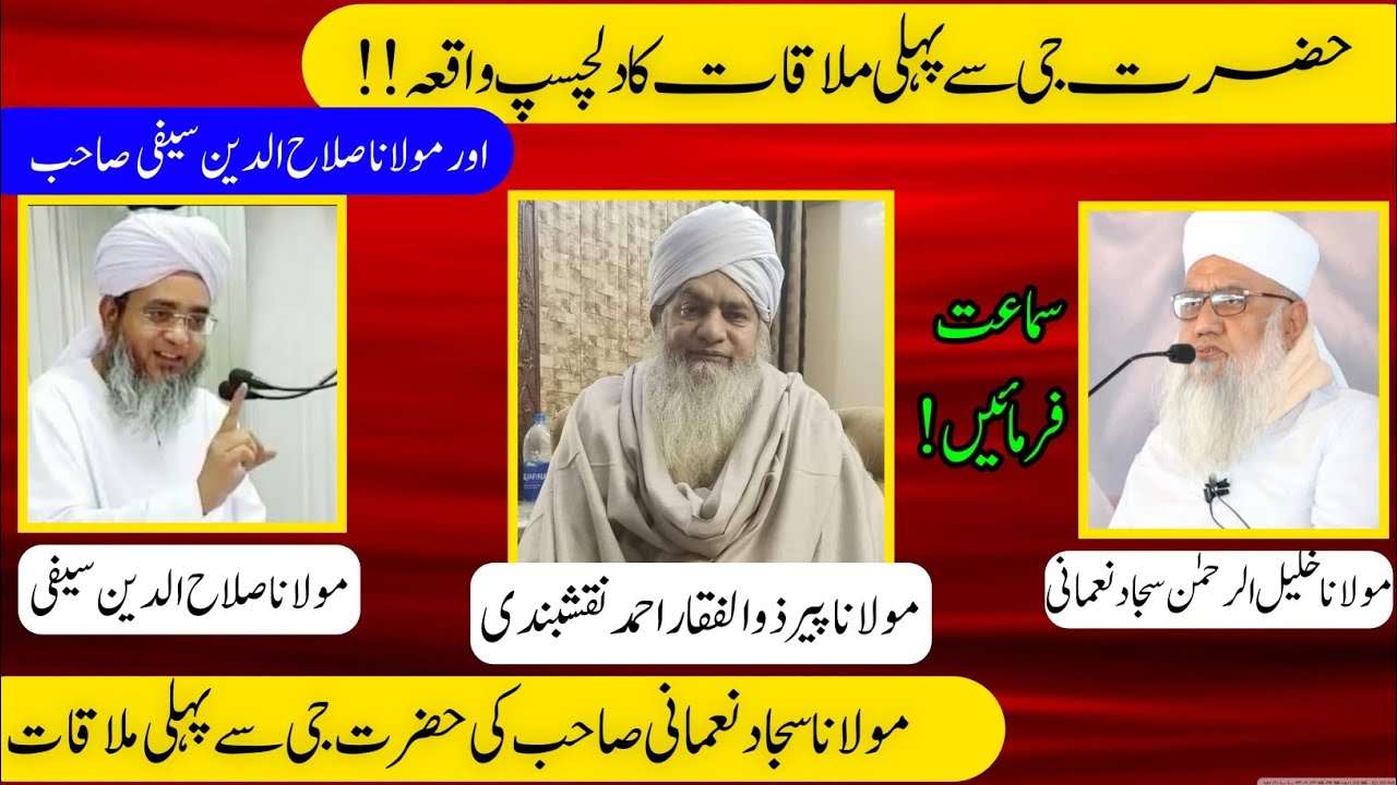 Peer Zulfiqar Ahmad Naqshbandi DB se pehli mulaqat || Maulana Sajjad nomani