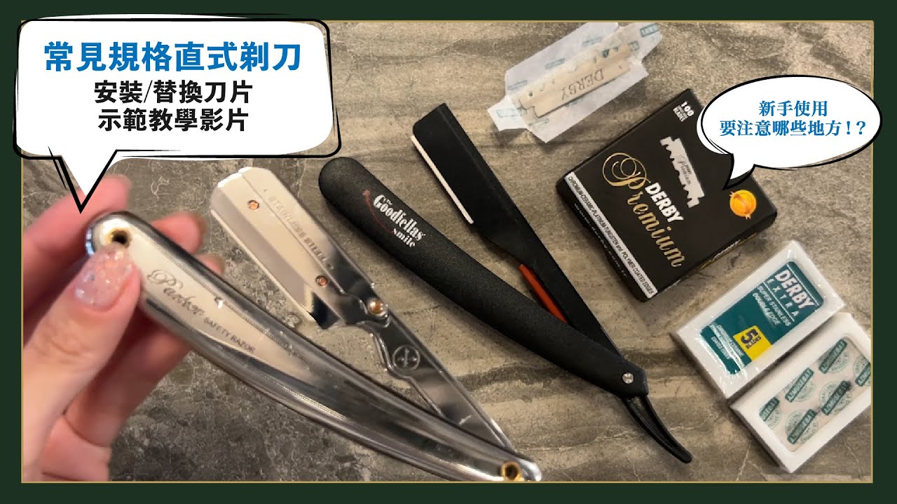 「教學」直式剃刀，如何替換刀片？要用哪一種刮鬍刀片？新手入門有哪些方法跟技巧？常見規格的傳統直立式剃刀，安裝、替換刀片使用方式分享｜紳士洋行 The Gentry & CO. X 格蘭紳士