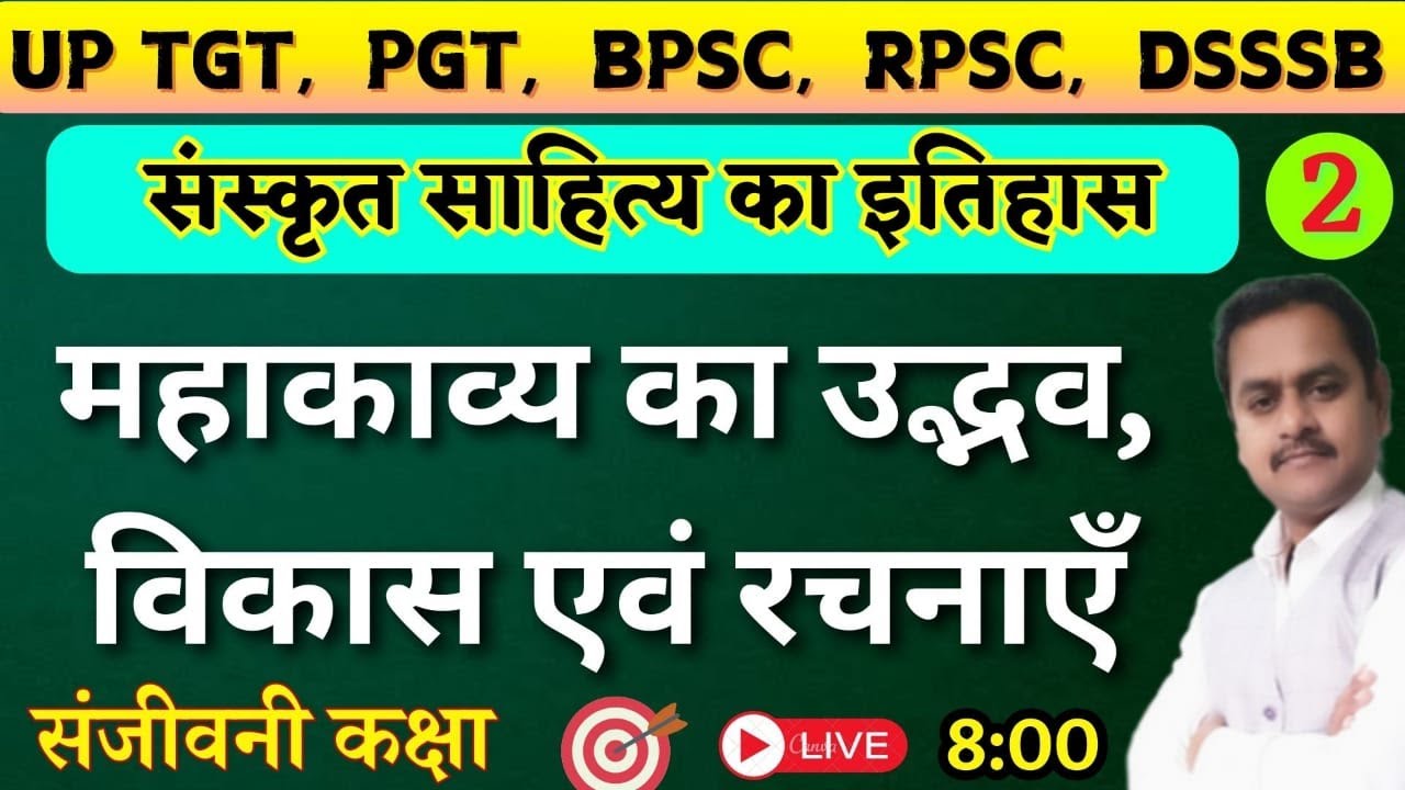 महाकाव्य का  उद्भव, विकास / एवं  रचनायें / संस्कृत साहित्य का इतिहास / भाग- 2 / UP TGT / PGT
