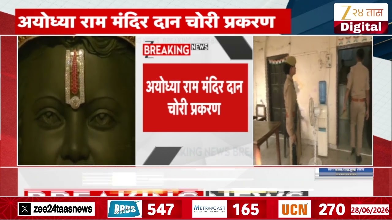 Ayodhya Ram Mandir | अयोध्या राम मंदिर दान चोरी प्रकरण; मंदिर ट्रस्टच्या रचनेत बदल होणार