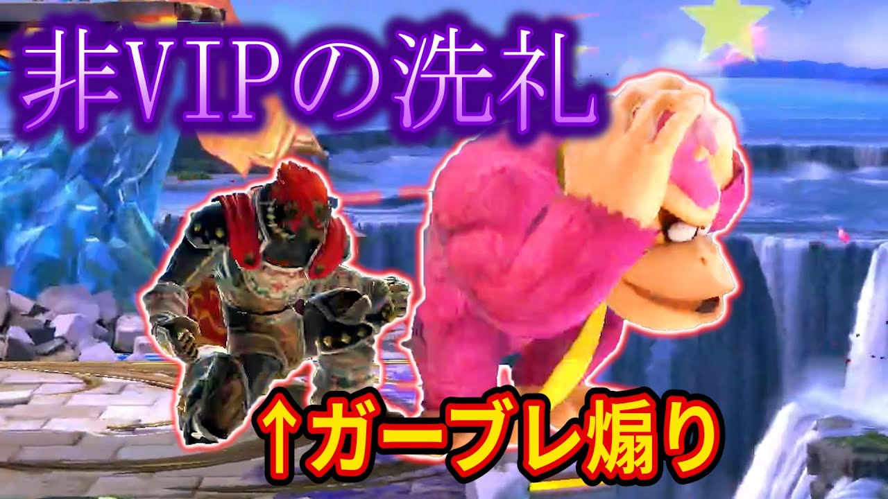 非VIP煽り厨を成敗してVIPを目指す不屈のドンキー【スマブラSP】
