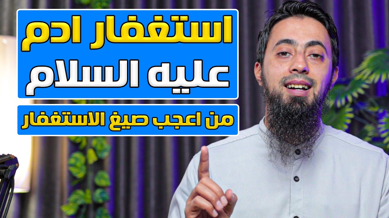 اجمل قصة عن استغفار ادم عليه السلام