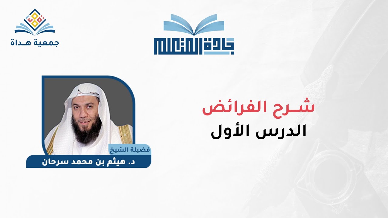 الفرائض - الدرس الأول - الشيخ/ د. هيثم بن محمد جميل سرحان | جادة المتعلم
