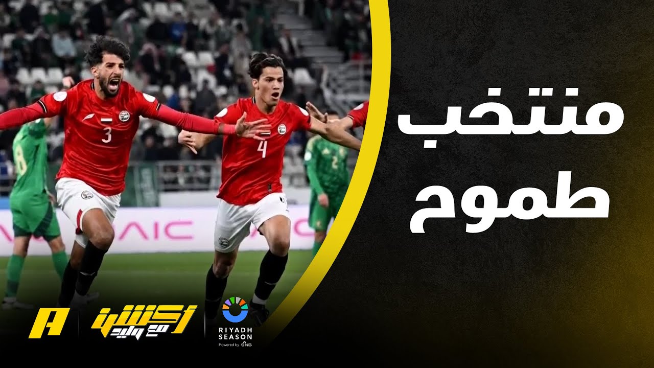 أكشن مع وليد | بدون رواتب ولا دوري.. قصة منتخب اليمن الطموح