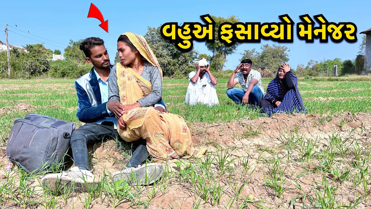 ભણવા મોકલેલી વહુ શું કરી ને આવી જુઓ / Vahu Ne Fasavyo Rupiya Valo/ ગુજરાતી કોમેડી/ Comedy Video 2025