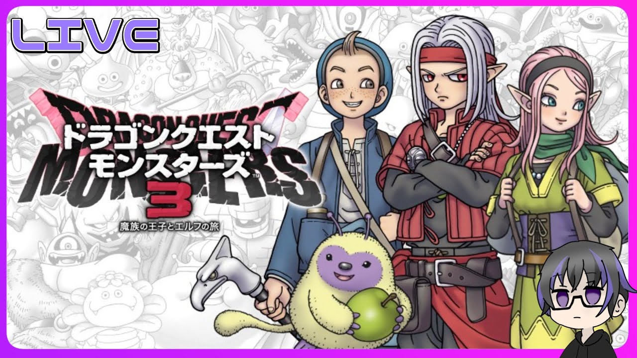 【ネタバレ注意】華金ドラクエ【ドラゴンクエストモンスターズ３　魔族の王子とエルフの旅】