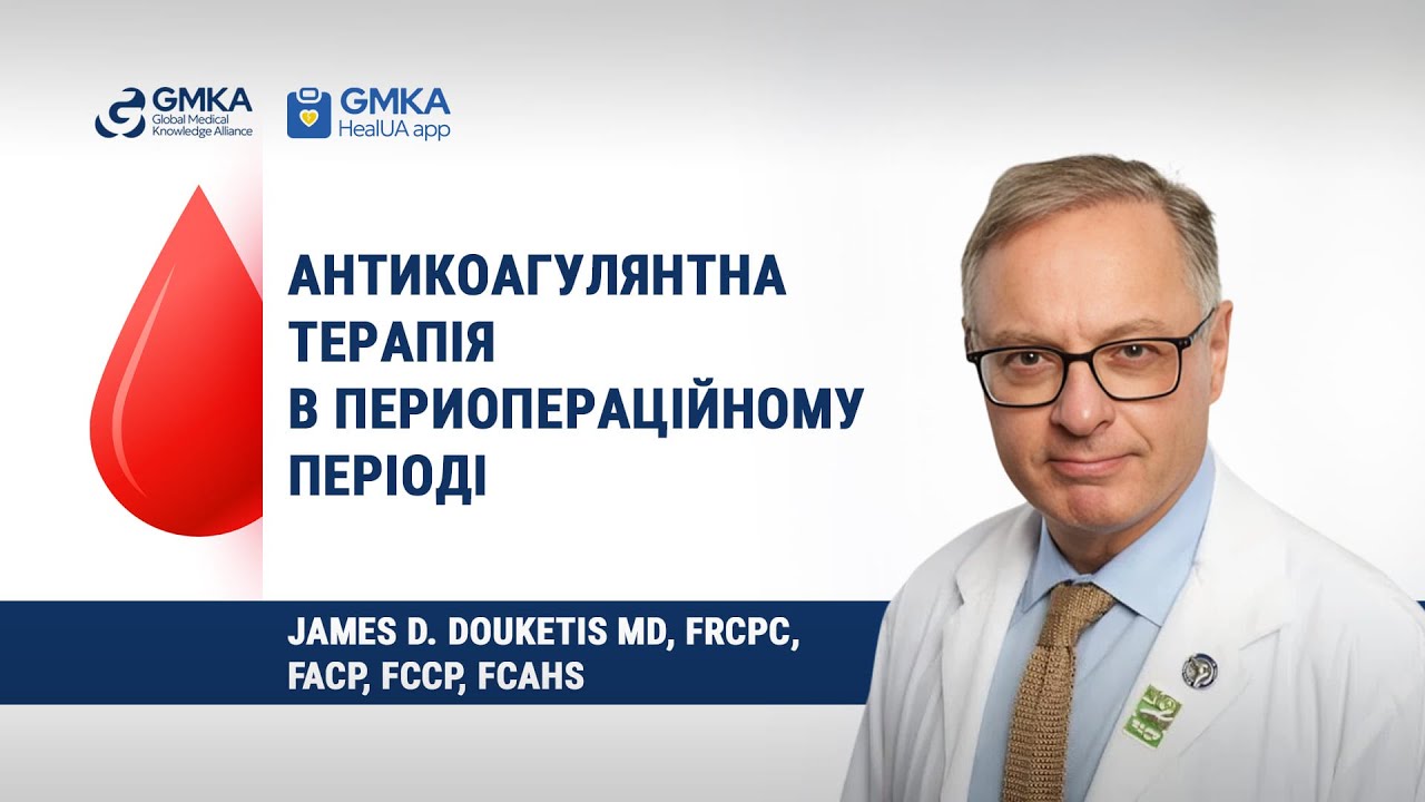 Антикоагулянтная терапия в периоперационном периоде Лекция James D. Douketis, MD