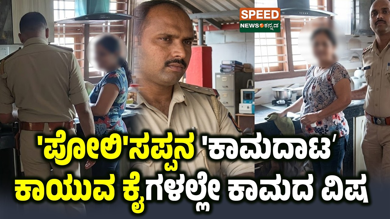 Inspector Sandesh | 'ಪೋಲಿ'ಸಪ್ಪನ 'ಕಾಮದಾಟʼ ಕಾಯುವ ಕೈಗಳಲ್ಲೇ ಕಾಮದ ವಿಷ | SNK