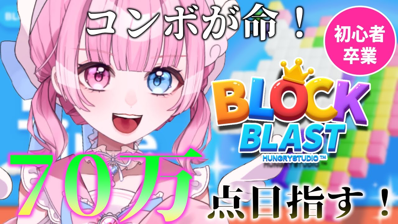 【Block Blast】今日こそは７０万点いけるって信じてるよ！！【天ぷるくり】　#shorts #ブロックブラスト   #blockblast  #hungrystudiow