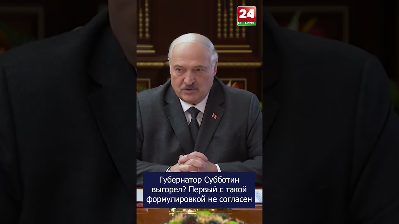 Губернатор выгорел? Лукашенко не согласен с такой формулировкой