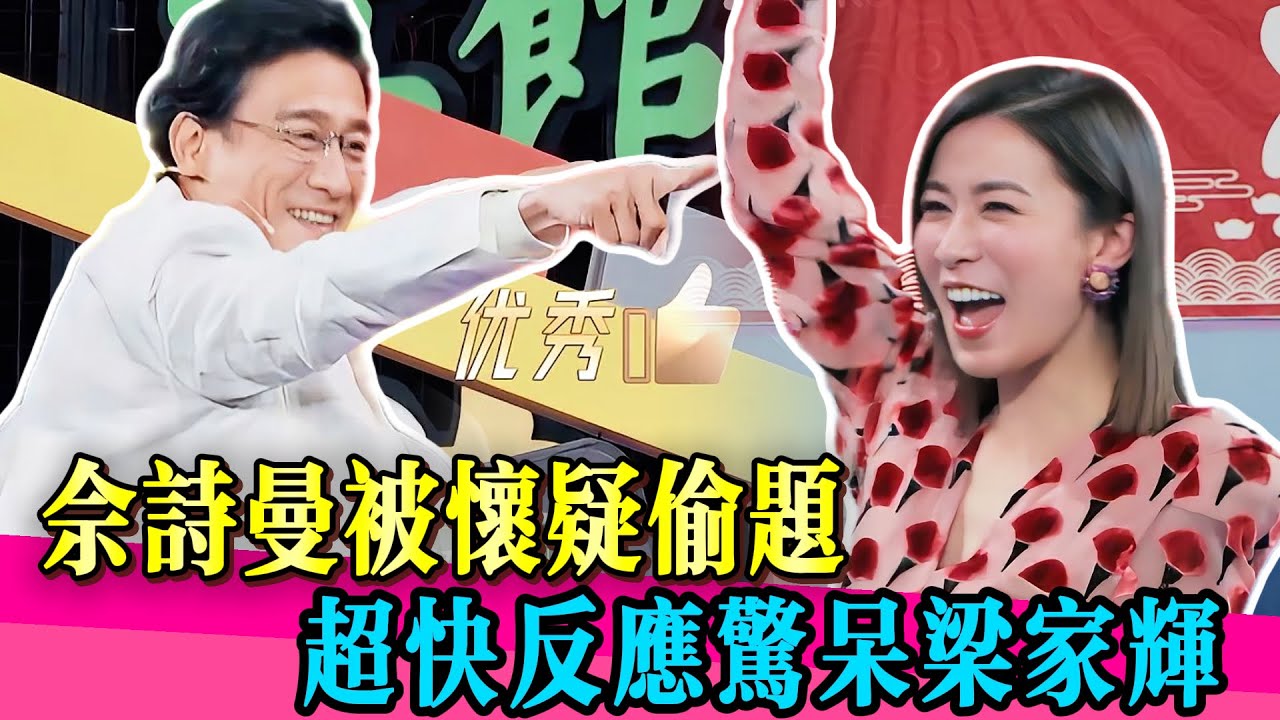 佘詩曼老練表現被疑偷題，反應快到梁家輝連連叫好！！#梁家辉 #佘詩曼 #曾志伟 #邓萃雯 #佘诗曼 #娱乐圈 #演技 #王星 #TVB #于正 #吴镇宇 #张静初 #张颂文 #尹正 #无限超越班
