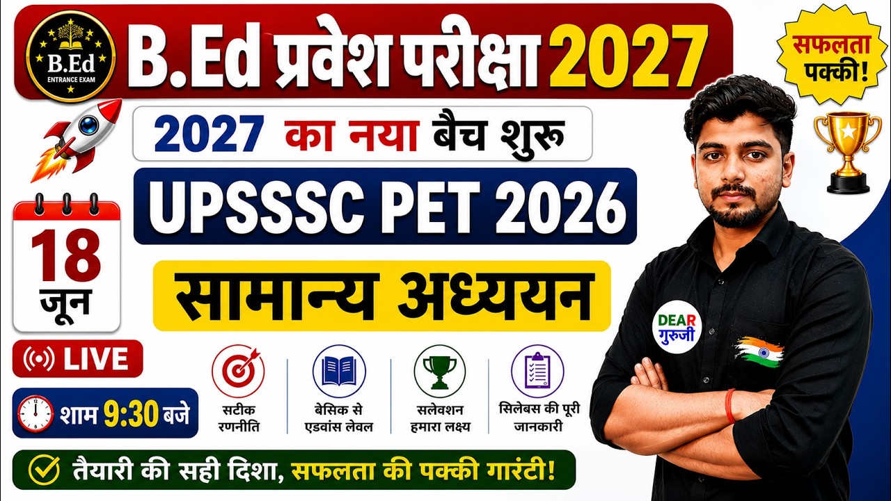 B.Ed Entrance Exam 2027 | UPSSSC PET 2026 सामान्य अध्ययन Class  | 18 June Special